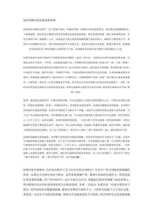 如何判断冷柜的脏堵和冰堵