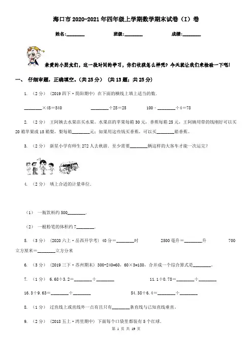 海口市2020-2021年四年级上学期数学期末试卷(I)卷