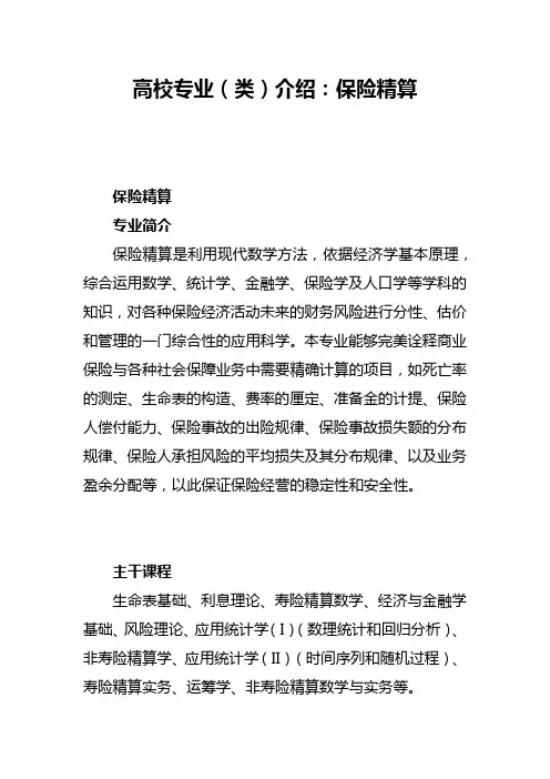高校专业(类)介绍：保险精算