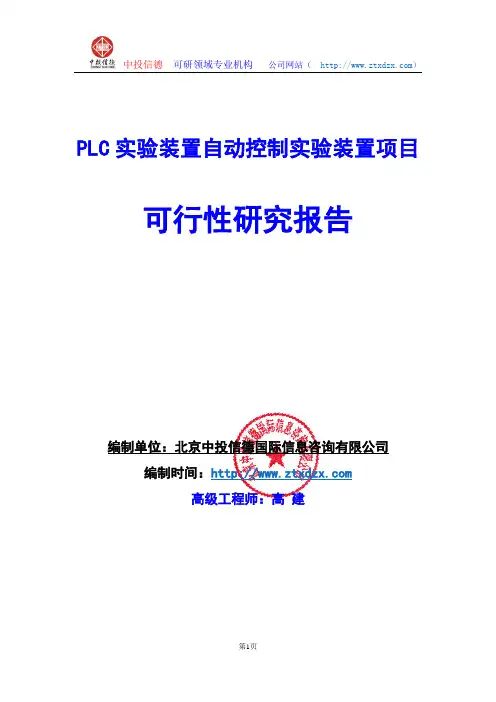关于编制PLC实验装置自动控制实验装置项目可行性研究报告编制说明