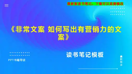 《非常文案 如何写出有营销力的文案》读书笔记思维导图