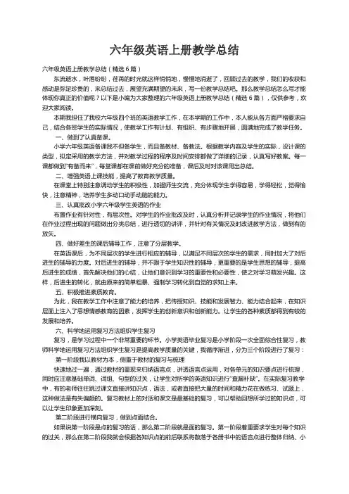 六年级英语上册教学总结（精选6篇）