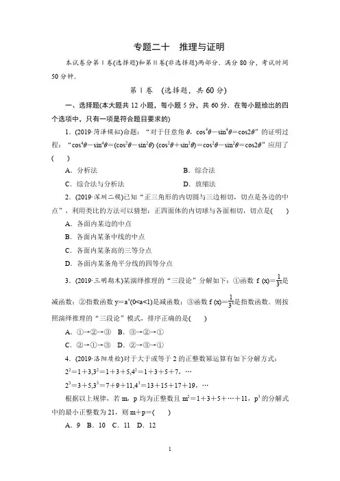    2020高考数学文科刷题(2019真题+2019模拟)讲练(课件+优选练)专题20 推理与证明(学生版)   
