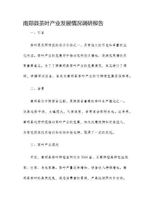 南郑县茶叶产业发展情况调研报告
