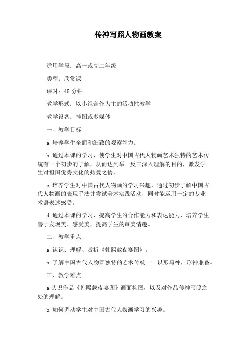 传神写照人物画教案