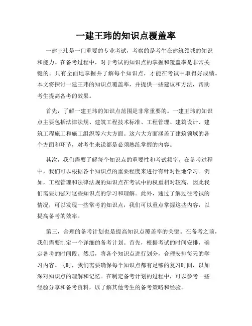 一建王玮的知识点覆盖率
