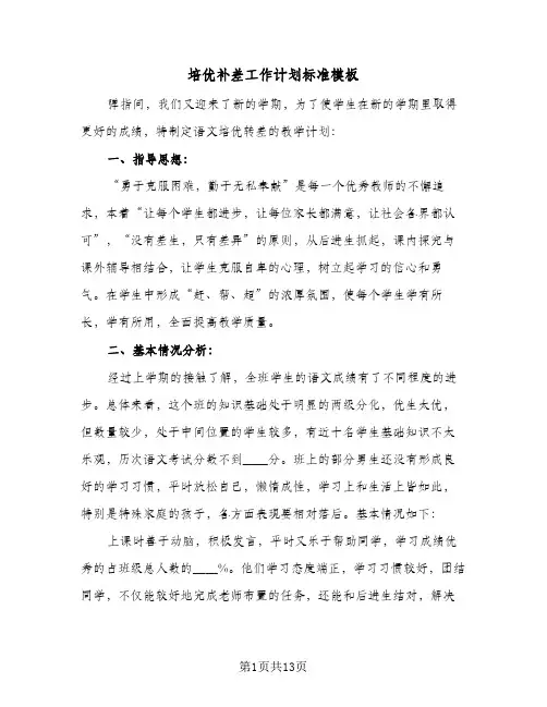 培优补差工作计划标准模板（四篇）