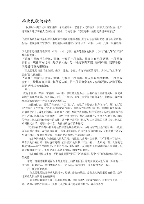西北民歌的特征[指南]