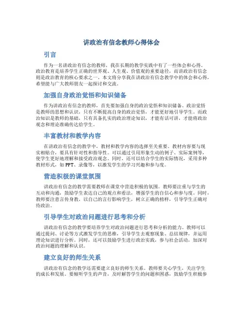 讲政治有信念教师心得体会