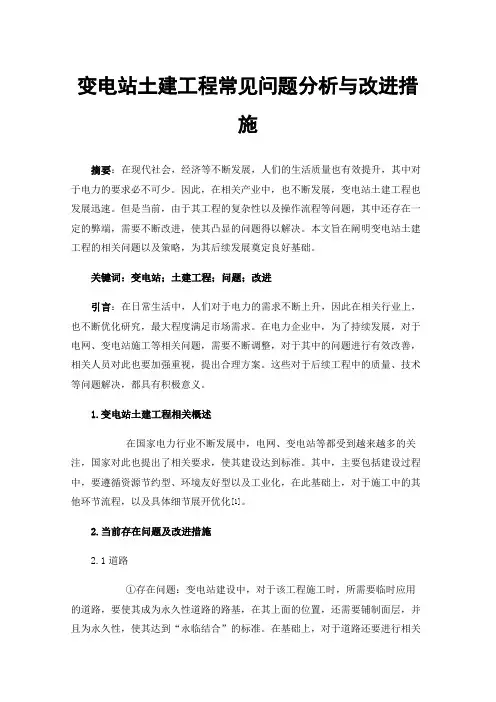 变电站土建工程常见问题分析与改进措施