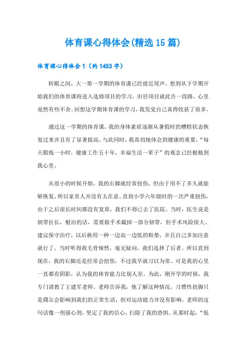 体育课心得体会(精选15篇)【精品模板】