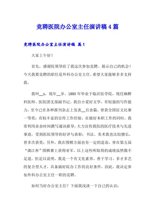 竞聘医院办公室主任演讲稿4篇(多篇)