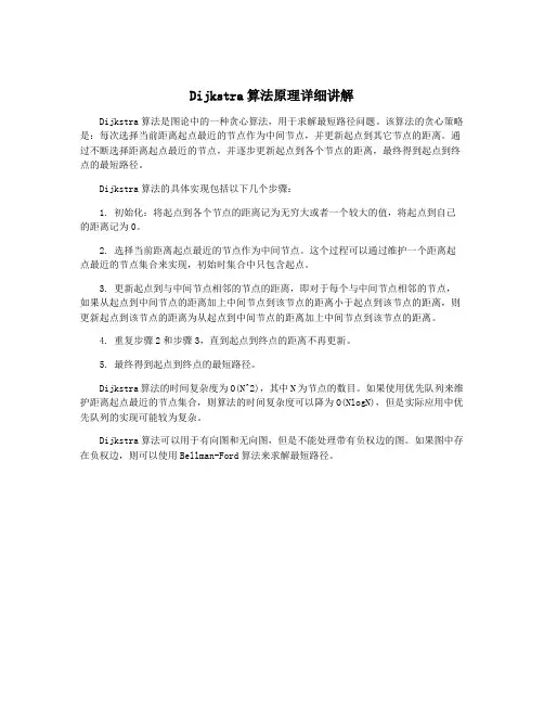 Dijkstra算法原理详细讲解