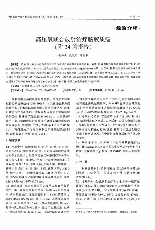 高压氧联合放射治疗脑胶质瘤(附34例报告)