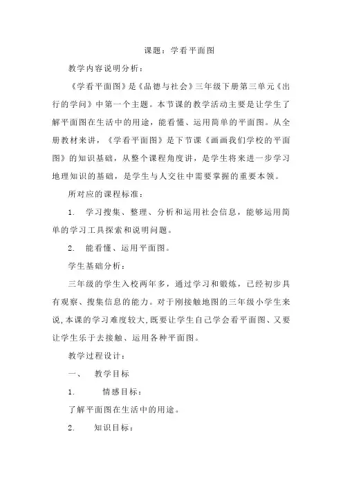 人教新课标品德与社会三年级下册《学看平面图2》教学设计