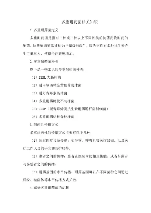 多重耐药菌相关知识