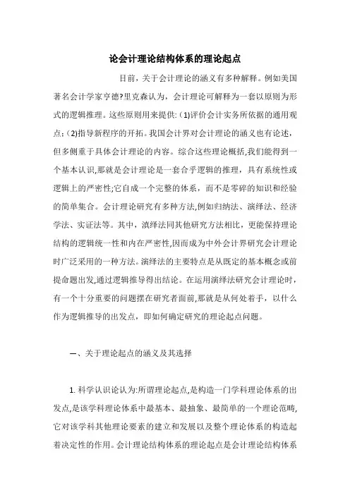 论会计理论结构体系的理论起点