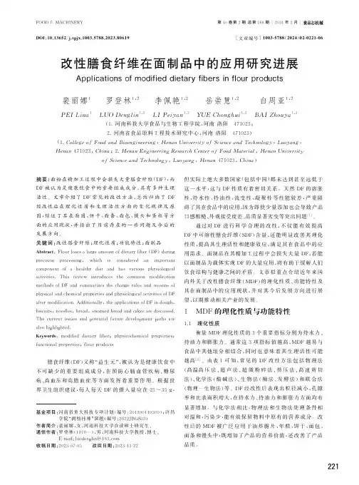 改性膳食纤维在面制品中的应用研究进展