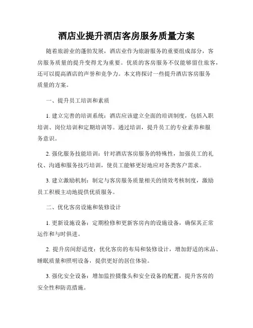 酒店业提升酒店客房服务质量方案