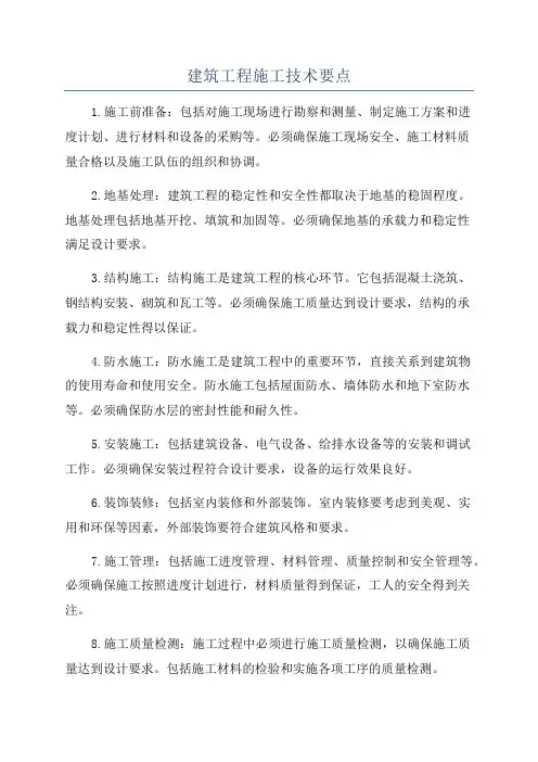 建筑工程施工技术要点