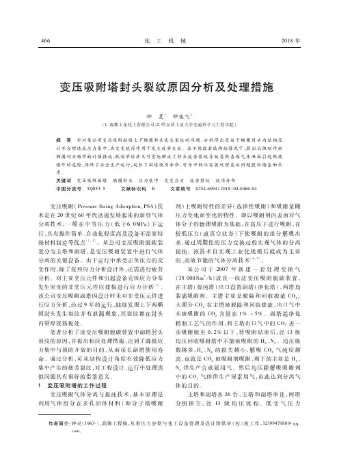 变压吸附塔封头裂纹原因分析及处理措施
