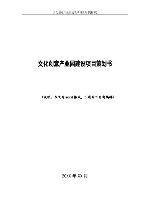 2017年文化创意产业园建设项目策划书