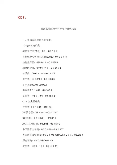 普通高等院校学科专业分类代码表