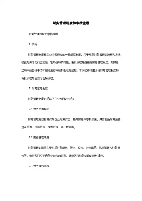财务管理制度和审批流程