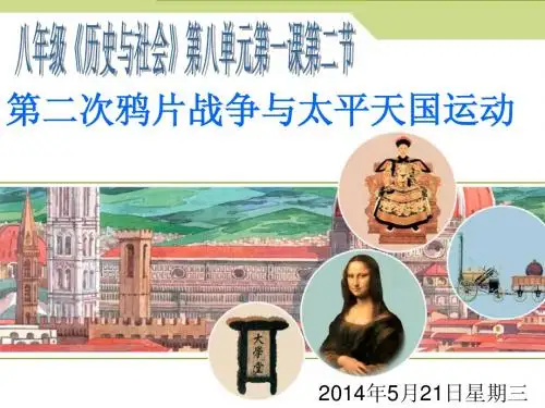 _第二次鸦片战争与太平天国运动