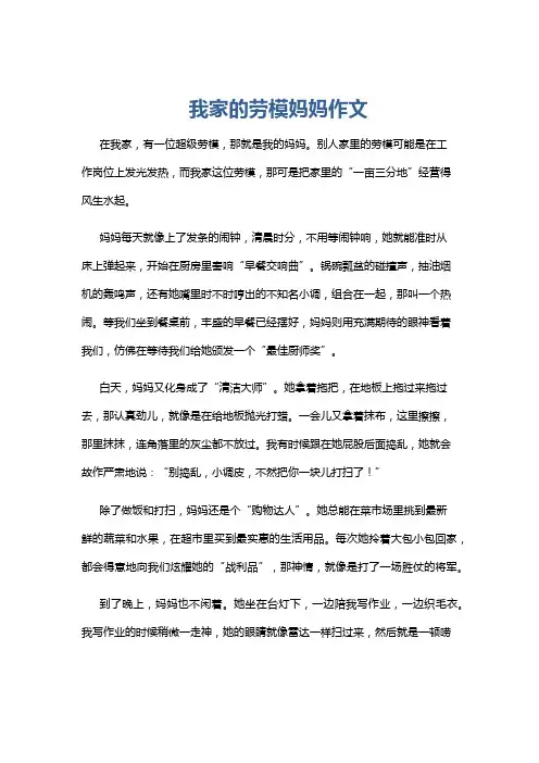 我家的劳模妈妈作文