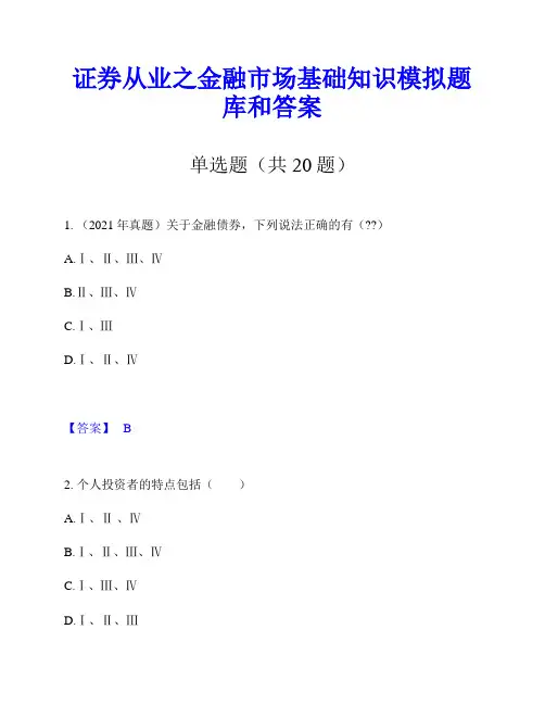 证券从业之金融市场基础知识模拟题库和答案