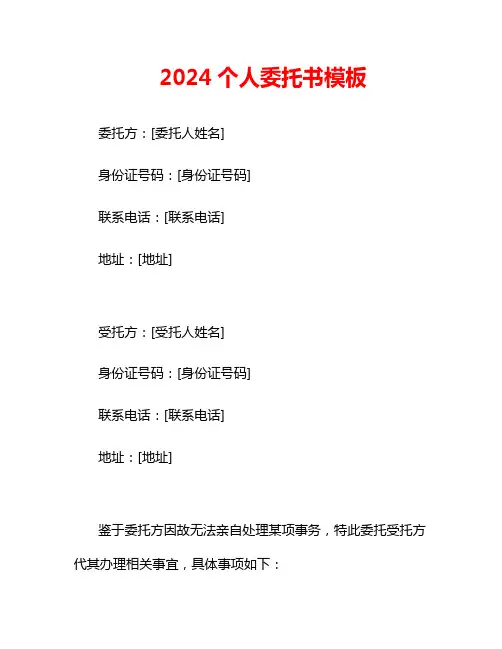 2024个人委托书模板