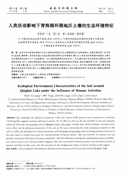 人类活动影响下青海湖环湖地区土壤的生态环境特征