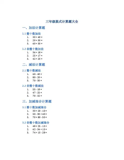 三年级脱式计算题大全