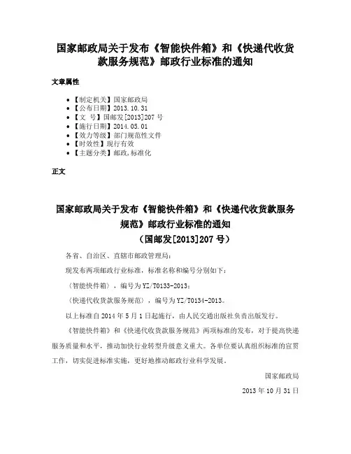 国家邮政局关于发布《智能快件箱》和《快递代收货款服务规范》邮政行业标准的通知