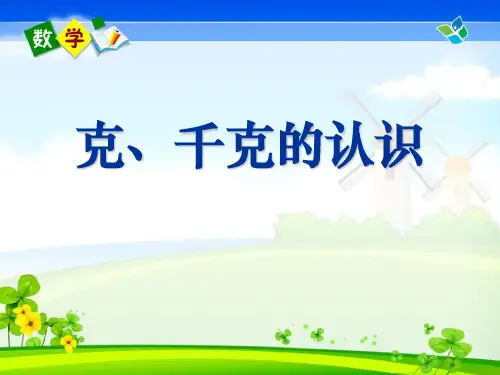 《克、千克的认识》克千克吨的认识PPT课件2【优秀课件推荐】