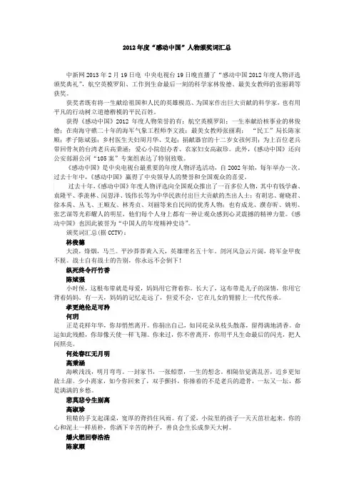 2012年度“感动中国”人物颁奖词汇总(2013.2.19)