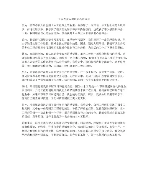 土木专业入职培训心得体会