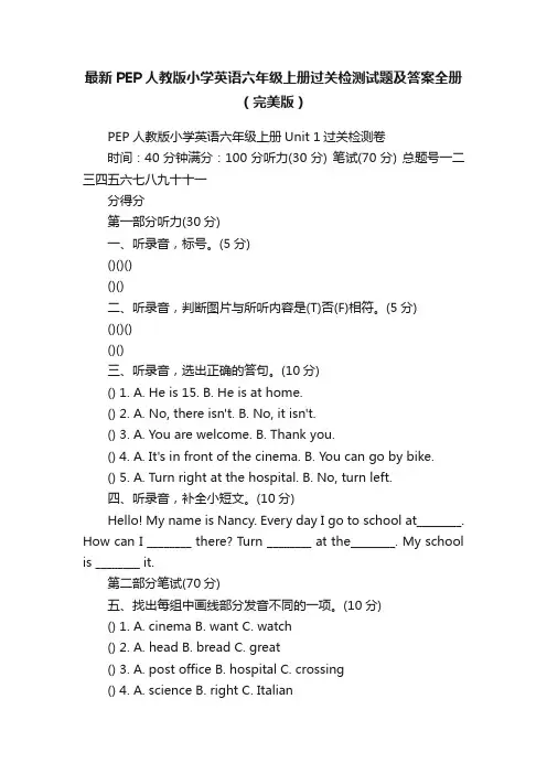 最新PEP人教版小学英语六年级上册过关检测试题及答案全册（完美版）