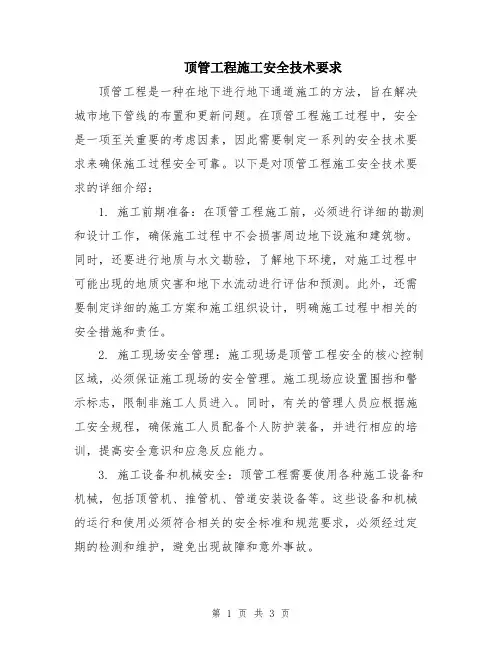 顶管工程施工安全技术要求