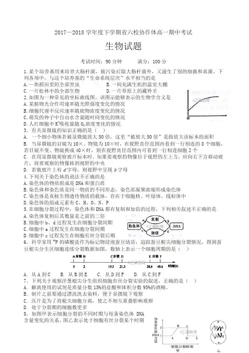 辽宁省六校协作体2017-2018学年高一下学期期中考试生物试卷有答案