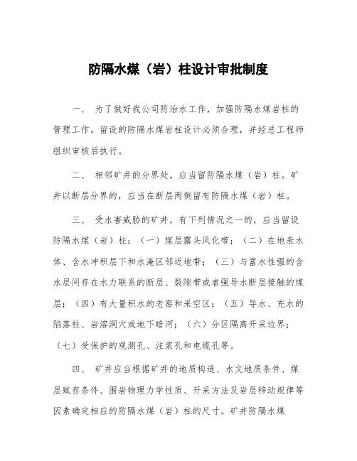 防隔水煤(岩)柱设计审批制度