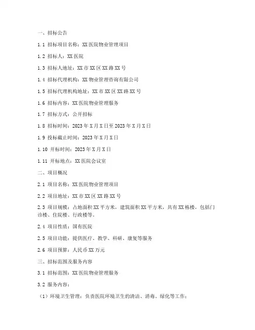 医院物业招标文件