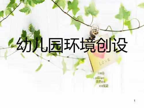 幼儿园环境创设经典案例ppt课件