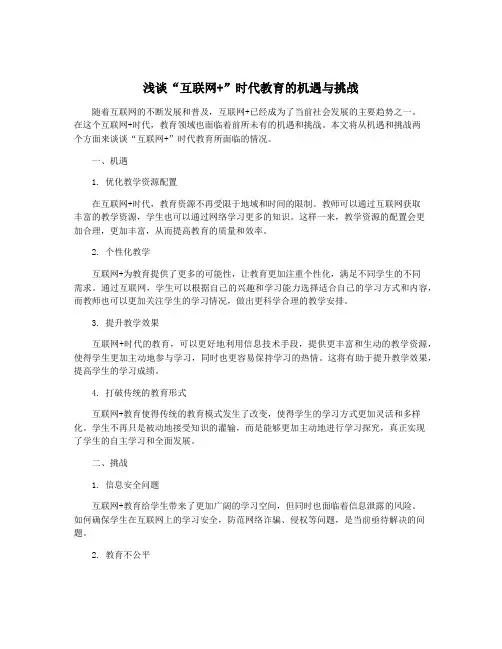 浅谈“互联网+”时代教育的机遇与挑战