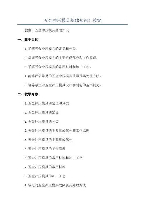 五金冲压模具基础知识》教案