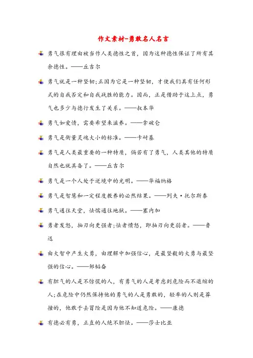 作文素材-勇敢名人名言(高中作文)
