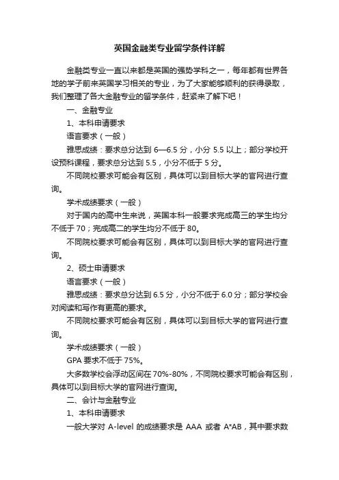 英国金融类专业留学条件详解
