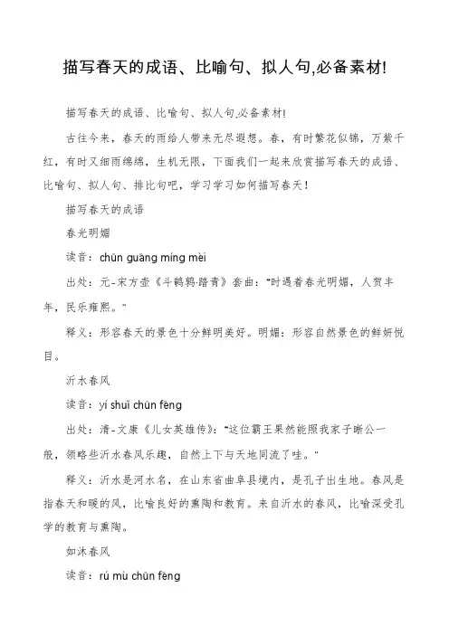 描写春天的成语、比喻句、拟人句,必备素材!