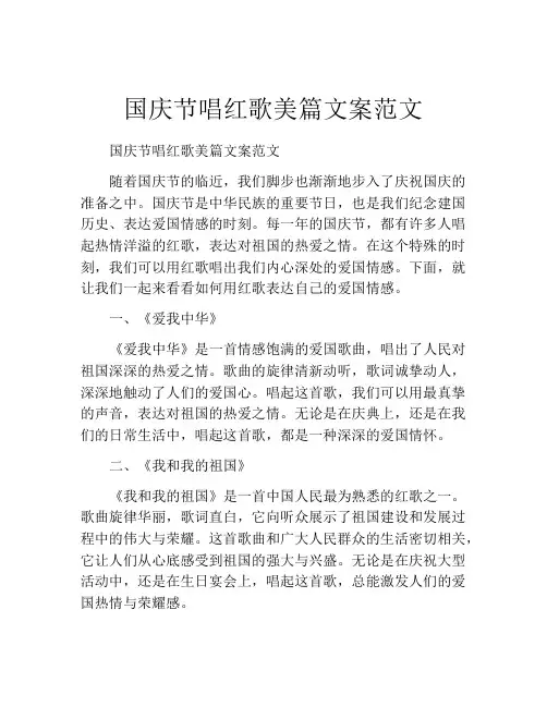 国庆节唱红歌美篇文案范文